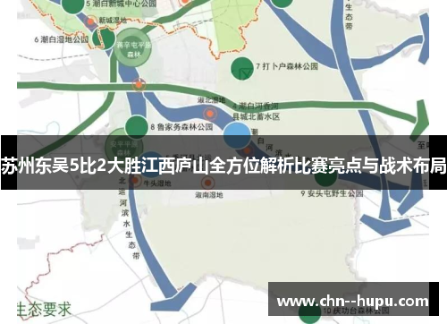 苏州东吴5比2大胜江西庐山全方位解析比赛亮点与战术布局 苏州东吴5比2大胜江西庐山全方位解析比赛亮点与战术布局