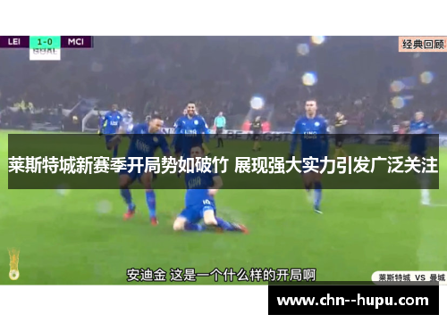 莱斯特城新赛季开局势如破竹 展现强大实力引发广泛关注