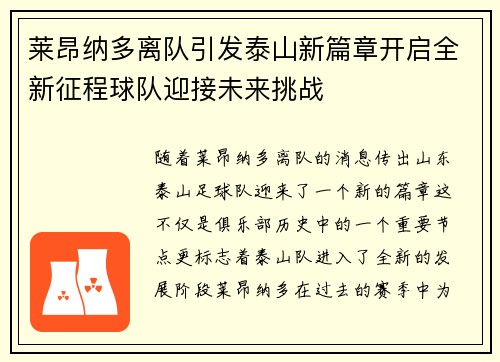 莱昂纳多离队引发泰山新篇章开启全新征程球队迎接未来挑战