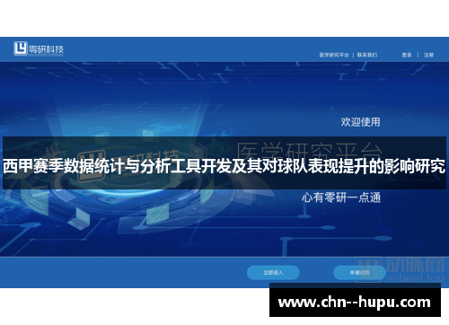 西甲赛季数据统计与分析工具开发及其对球队表现提升的影响研究 西甲赛季数据统计与分析工具开发及其对球队表现提升的影响研究
