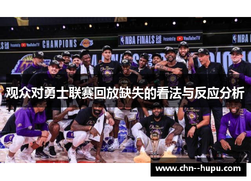 观众对勇士联赛回放缺失的看法与反应分析