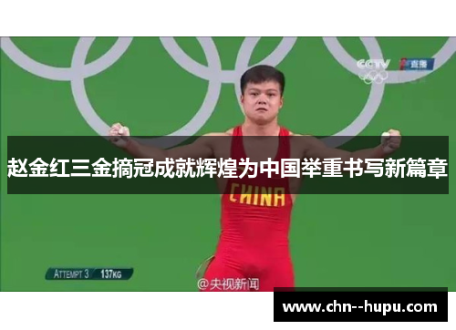 赵金红三金摘冠成就辉煌为中国举重书写新篇章