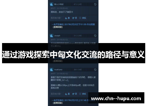 通过游戏探索中匈文化交流的路径与意义 通过游戏探索中匈文化交流的路径与意义