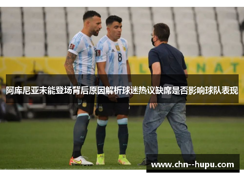 阿库尼亚未能登场背后原因解析球迷热议缺席是否影响球队表现