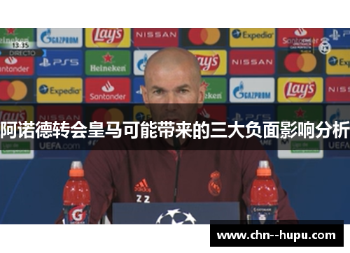 阿诺德转会皇马可能带来的三大负面影响分析 阿诺德转会皇马可能带来的三大负面影响分析