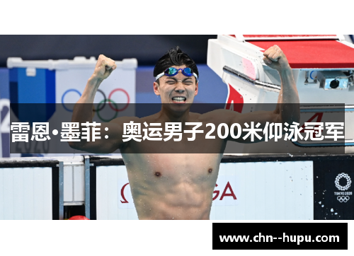 雷恩·墨菲:奥运男子200米仰泳冠军 雷恩·墨菲:奥运男子200米仰泳冠军