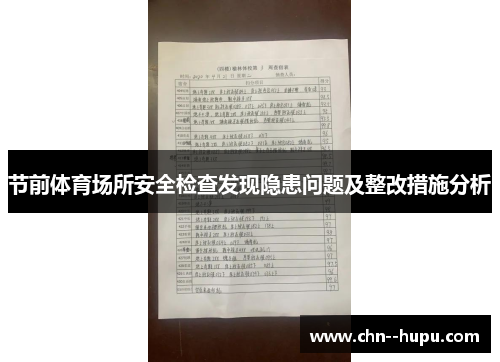 节前体育场所安全检查发现隐患问题及整改措施分析 节前体育场所安全检查发现隐患问题及整改措施分析