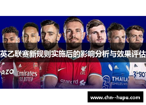 英乙联赛新规则实施后的影响分析与效果评估