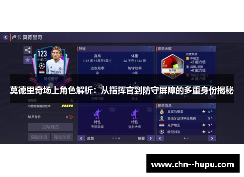 莫德里奇场上角色解析：从指挥官到防守屏障的多重身份揭秘