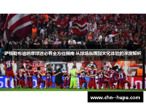 萨格勒布迪纳摩球迷必看全方位指南 从球场氛围到文化体验的深度解析 萨格勒布迪纳摩球迷必看全方位指南 从球场氛围到文化体验的深度解析