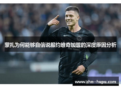 蒙扎为何能够自信说服约维奇加盟的深度原因分析