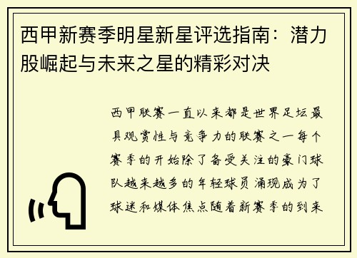 西甲新赛季明星新星评选指南：潜力股崛起与未来之星的精彩对决