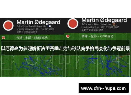 以厄德高为参照解析法甲赛季走势与球队竞争格局变化与争冠前景 以厄德高为参照解析法甲赛季走势与球队竞争格局变化与争冠前景