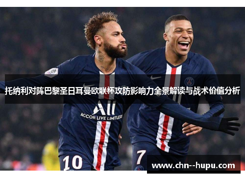托纳利对阵巴黎圣日耳曼欧联杯攻防影响力全景解读与战术价值分析