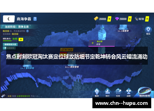 焦点时刻欧冠淘汰赛定位球攻防细节定乾坤转会风云暗流涌动 焦点时刻欧冠淘汰赛定位球攻防细节定乾坤转会风云暗流涌动