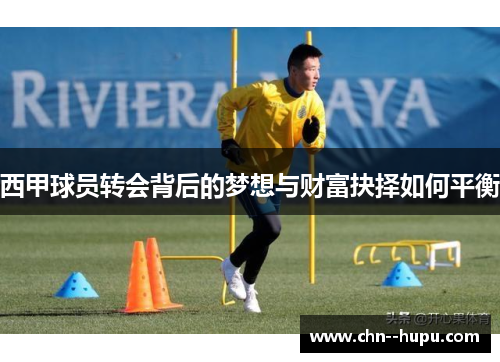 西甲球员转会背后的梦想与财富抉择如何平衡 西甲球员转会背后的梦想与财富抉择如何平衡