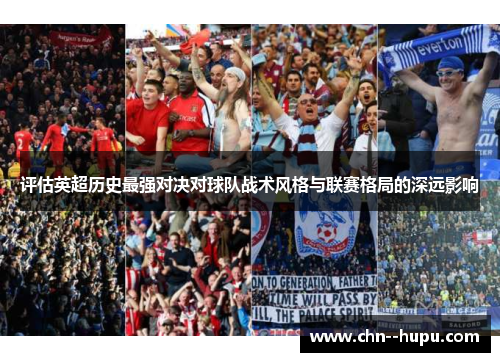 评估英超历史最强对决对球队战术风格与联赛格局的深远影响