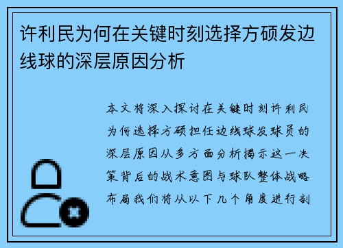 许利民为何在关键时刻选择方硕发边线球的深层原因分析 许利民为何在关键时刻选择方硕发边线球的深层原因分析