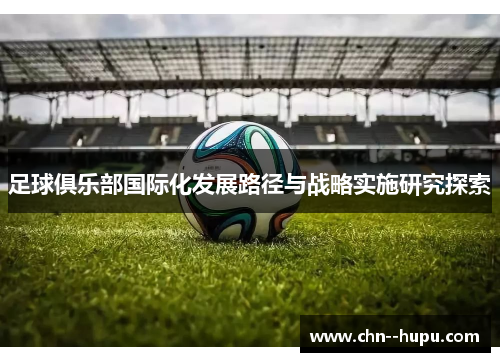 足球俱乐部国际化发展路径与战略实施研究探索