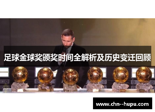 足球金球奖颁奖时间全解析及历史变迁回顾 足球金球奖颁奖时间全解析及历史变迁回顾