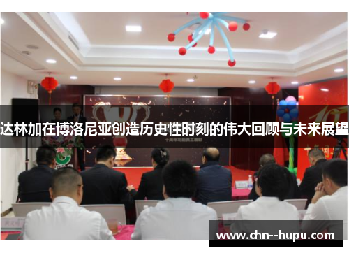 达林加在博洛尼亚创造历史性时刻的伟大回顾与未来展望