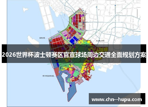 2026世界杯波士顿赛区官宣球场周边交通全面规划方案