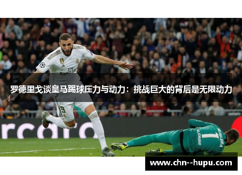 罗德里戈谈皇马踢球压力与动力：挑战巨大的背后是无限动力