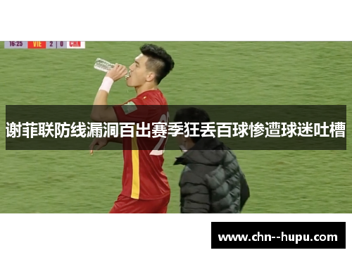 谢菲联防线漏洞百出赛季狂丢百球惨遭球迷吐槽