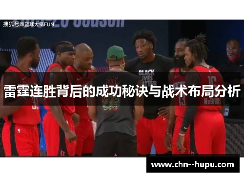 雷霆连胜背后的成功秘诀与战术布局分析