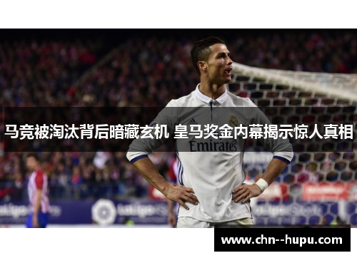 马竞被淘汰背后暗藏玄机 皇马奖金内幕揭示惊人真相