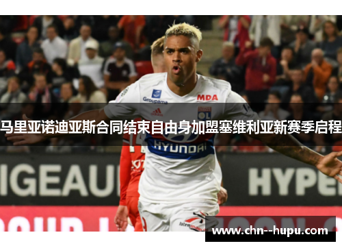 马里亚诺迪亚斯合同结束自由身加盟塞维利亚新赛季启程