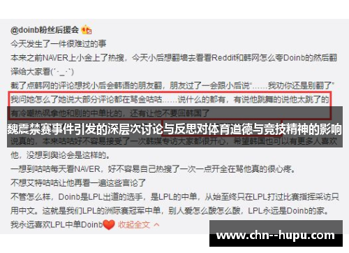 魏震禁赛事件引发的深层次讨论与反思对体育道德与竞技精神的影响