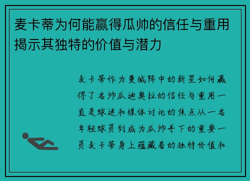 麦卡蒂为何能赢得瓜帅的信任与重用揭示其独特的价值与潜力