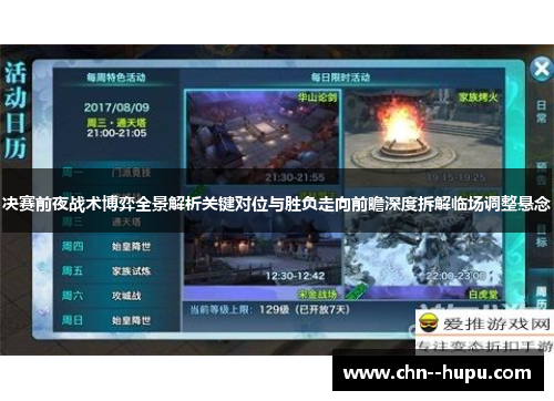 决赛前夜战术博弈全景解析关键对位与胜负走向前瞻深度拆解临场调整悬念