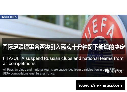 国际足联理事会否决引入蓝牌十分钟罚下新规的决定 国际足联理事会否决引入蓝牌十分钟罚下新规的决定