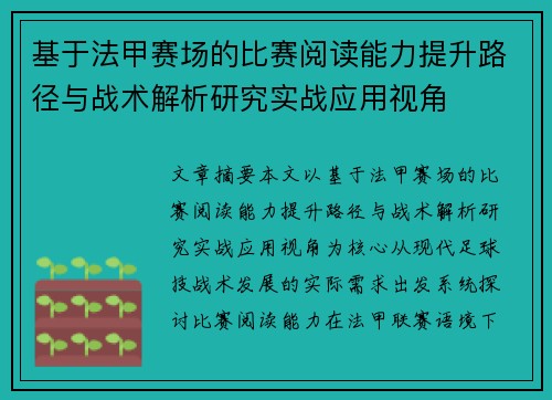 基于法甲赛场的比赛阅读能力提升路径与战术解析研究实战应用视角 基于法甲赛场的比赛阅读能力提升路径与战术解析研究实战应用视角