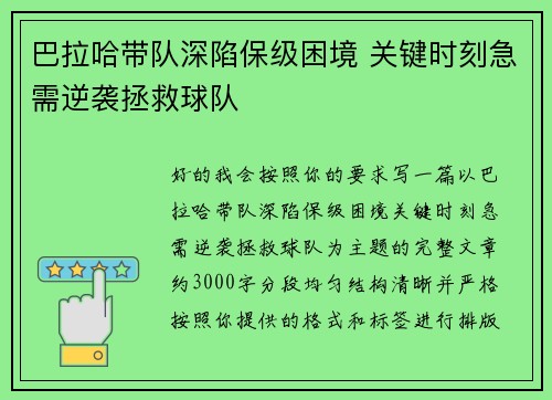 巴拉哈带队深陷保级困境 关键时刻急需逆袭拯救球队