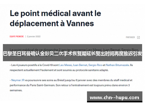 巴黎圣日耳曼确认金彭贝二次手术恢复期延长复出时间再度推迟引发 巴黎圣日耳曼确认金彭贝二次手术恢复期延长复出时间再度推迟引发