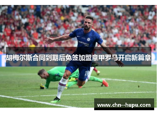 胡梅尔斯合同到期后免签加盟意甲罗马开启新篇章