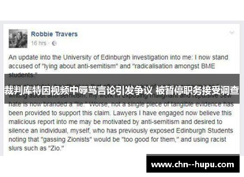 裁判库特因视频中辱骂言论引发争议 被暂停职务接受调查