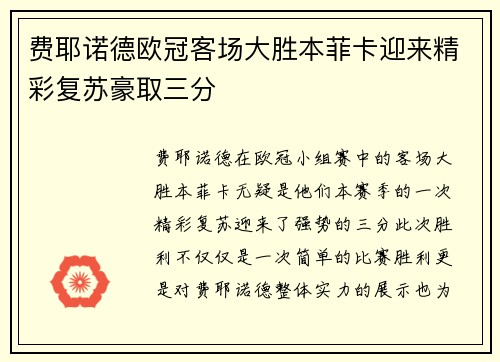 费耶诺德欧冠客场大胜本菲卡迎来精彩复苏豪取三分