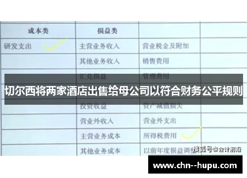 切尔西将两家酒店出售给母公司以符合财务公平规则
