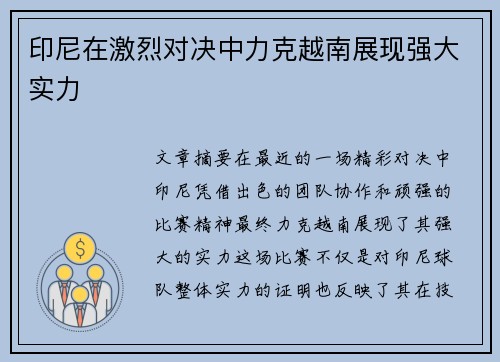 印尼在激烈对决中力克越南展现强大实力