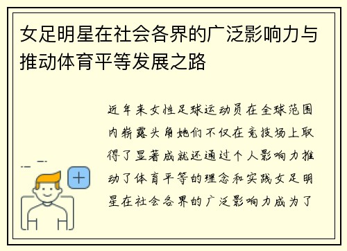 女足明星在社会各界的广泛影响力与推动体育平等发展之路