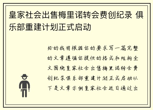 皇家社会出售梅里诺转会费创纪录 俱乐部重建计划正式启动