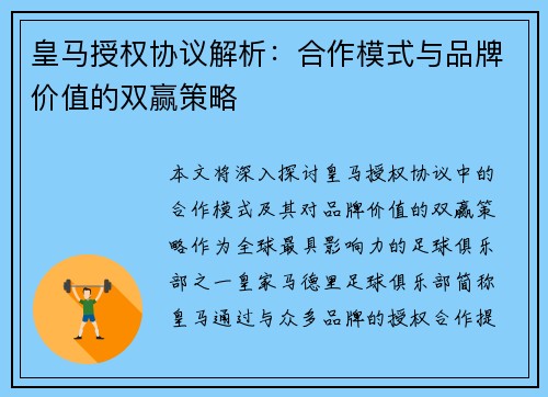皇马授权协议解析：合作模式与品牌价值的双赢策略