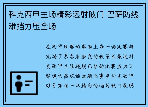 科克西甲主场精彩远射破门 巴萨防线难挡力压全场