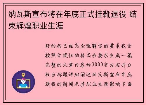 纳瓦斯宣布将在年底正式挂靴退役 结束辉煌职业生涯