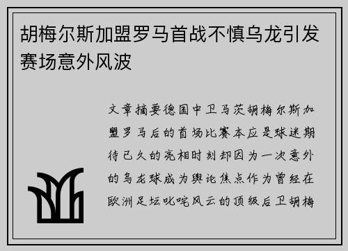 胡梅尔斯加盟罗马首战不慎乌龙引发赛场意外风波