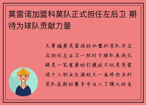 莫雷诺加盟科莫队正式担任左后卫 期待为球队贡献力量